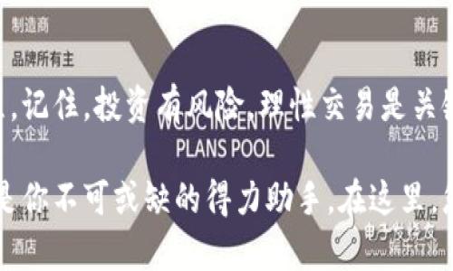 如何安全有效地下载和使用OK交易平台应用程序
OK交易, 区块链, 数字货币, 交易平台/guanjianci

引言：数字货币交易的新时代
随着区块链技术的飞速发展和数字货币的日益普及，越来越多的人们开始关注加密货币的交易。作为一家全球知名的交易平台，OK交易平台凭借其卓越的用户体验和强大的安全性，吸引了无数用户。然而，首次接触这个平台的用户可能会对如何下载和使用应用程序感到迷茫。本文将详细介绍如何安全有效地下载OK交易平台的应用程序，为您开启数字货币交易的新篇章。

第一部分：了解OK交易平台
OK交易平台成立于2017年，是一个致力于为用户提供安全、稳定和高效的数字资产交易服务的全球领先平台。它不仅支持比特币、以太坊等主流数字货币的交易，还为用户提供多种交易对和丰富的金融产品。其用户友好的界面、先进的交易工具吸引了大量的投资者，无论是新手还是资深交易者都能在这里找到合适的交易方式。

第二部分：下载OK交易平台应用程序的步骤
在开始之前，确保你的手机操作系统是最新版本，这将有助于提高应用程序的运行效率和安全性。

h4步骤一：访问官方网站或应用商店/h4
您可以通过OK交易平台的官方网站下载应用程序，或直接前往您的手机应用商店（如苹果App Store或Android的Google Play Store）。在搜索框中输入“OK交易平台”，找到官方应用进行下载。确保您选择的是官方版本，以免下载到仿冒应用。

h4步骤二：点击下载并安装/h4
在确定下载源是正确的之后，点击下载并按照屏幕上的指示进行安装。安装过程中，系统可能会询问您是否允许应用访问手机的一些权限，请根据自己的需要选择允许或拒绝。

h4步骤三：注册账户或登录/h4
安装完成后，打开应用程序。您会被引导至注册或登录页面。如果您是新用户，需要填写必要的注册信息，如邮箱、手机号码等，并设置安全密码。确保密码复杂且安全，以提高账户的安全性。如果您已有账户，可以直接登录。

第三部分：保护您的账户安全
数字货币交易涉及资金安全，因此保护您的账户至关重要。下面是一些实用的安全建议：

h4启用双重身份验证/h4
在您的账户设置中，建议开启双重身份验证（2FA）。这会要求您在登录时提供第二次验证，增强账户安全。

h4定期更改密码/h4
为了防止潜在的安全威胁，建议定期更改您的登录密码，并避免使用相同的密码来访问多个账户。

h4警惕钓鱼网站和诈骗信息/h4
切勿点击不明链接，尤其是在社交媒体或电子邮件中接收到的链接。此外，请确保您的手机安全软件始终处于更新状态，以防止恶意软件的侵入。

第四部分：了解OK交易平台的功能
OK交易平台不仅仅是一个简单的交易工具，它提供了丰富的功能，助力用户在市场中占得先机。

h4市场行情监测/h4
利用平台的实时行情功能，用户可以随时查看不同数字货币的价格和市场走势。这对于实时决策和制定投资策略至关重要。

h4安全便捷的交易体验/h4
用户可以通过几步简单的操作进行数字货币的买卖。平台提供多种订单类型，包括限价单、市场单等，满足不同用户的交易需求。

h4移动端与PC端的无缝连接/h4
无论通过手机应用还是网页，用户都可以实现数据的实时同步，随时随地管理自己的资产，灵活快捷。

第五部分：开始您的交易之旅
下载并安装OK交易平台应用后，您已经为自己开启了数字资产交易的新篇章。以下是一些帮助您在交易中更进一步的建议：

h4学习交易知识/h4
无论您是新手还是资深交易者，持续学习都是成功交易的关键。您可以通过平台提供的学习资料、视频或者在线课程不断提升自己的交易技能。

h4小额试水/h4
在您熟悉交易流程之前，不妨从小额资金开始试水。随着经验的积累，再逐步增加投资。这样能降低风险，同时提升自己的交易信心。

h4参与社区交流/h4
OK交易平台还拥有强大的社区功能，您可以通过论坛与其他用户进行交流，分享经验和策略。在互动中，您有机会获得更全面的信息和支持。

总结：数字货币交易的未来在于每一个人的参与
在这个数字货币迅猛发展的时代，OK交易平台为用户提供了一个安全而便捷的交易环境。希望通过本文的详细介绍，您能顺利下载并使用这一平台，开启自己的交易旅程。记住，投资有风险，理性交易是关键。不论市场如何变化，请保持冷静与耐心，时刻关注自己的资金安全，才能在这片新兴的数字资产海洋中扬帆起航。

通过不断探索和学习，您将能更好地理解市场动态，捕捉投资机会，最终在数字货币领域取得成功。无论你是刚入门的新手还是已经有一定经验的老手，OK交易平台都将是你不可或缺的得力助手。在这里，您的交易梦想将逐渐成真。祝您交易顺利！