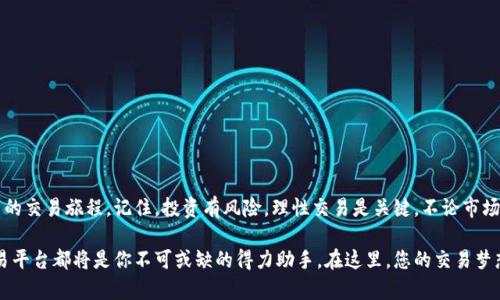 如何安全有效地下载和使用OK交易平台应用程序
OK交易, 区块链, 数字货币, 交易平台/guanjianci

引言：数字货币交易的新时代
随着区块链技术的飞速发展和数字货币的日益普及，越来越多的人们开始关注加密货币的交易。作为一家全球知名的交易平台，OK交易平台凭借其卓越的用户体验和强大的安全性，吸引了无数用户。然而，首次接触这个平台的用户可能会对如何下载和使用应用程序感到迷茫。本文将详细介绍如何安全有效地下载OK交易平台的应用程序，为您开启数字货币交易的新篇章。

第一部分：了解OK交易平台
OK交易平台成立于2017年，是一个致力于为用户提供安全、稳定和高效的数字资产交易服务的全球领先平台。它不仅支持比特币、以太坊等主流数字货币的交易，还为用户提供多种交易对和丰富的金融产品。其用户友好的界面、先进的交易工具吸引了大量的投资者，无论是新手还是资深交易者都能在这里找到合适的交易方式。

第二部分：下载OK交易平台应用程序的步骤
在开始之前，确保你的手机操作系统是最新版本，这将有助于提高应用程序的运行效率和安全性。

h4步骤一：访问官方网站或应用商店/h4
您可以通过OK交易平台的官方网站下载应用程序，或直接前往您的手机应用商店（如苹果App Store或Android的Google Play Store）。在搜索框中输入“OK交易平台”，找到官方应用进行下载。确保您选择的是官方版本，以免下载到仿冒应用。

h4步骤二：点击下载并安装/h4
在确定下载源是正确的之后，点击下载并按照屏幕上的指示进行安装。安装过程中，系统可能会询问您是否允许应用访问手机的一些权限，请根据自己的需要选择允许或拒绝。

h4步骤三：注册账户或登录/h4
安装完成后，打开应用程序。您会被引导至注册或登录页面。如果您是新用户，需要填写必要的注册信息，如邮箱、手机号码等，并设置安全密码。确保密码复杂且安全，以提高账户的安全性。如果您已有账户，可以直接登录。

第三部分：保护您的账户安全
数字货币交易涉及资金安全，因此保护您的账户至关重要。下面是一些实用的安全建议：

h4启用双重身份验证/h4
在您的账户设置中，建议开启双重身份验证（2FA）。这会要求您在登录时提供第二次验证，增强账户安全。

h4定期更改密码/h4
为了防止潜在的安全威胁，建议定期更改您的登录密码，并避免使用相同的密码来访问多个账户。

h4警惕钓鱼网站和诈骗信息/h4
切勿点击不明链接，尤其是在社交媒体或电子邮件中接收到的链接。此外，请确保您的手机安全软件始终处于更新状态，以防止恶意软件的侵入。

第四部分：了解OK交易平台的功能
OK交易平台不仅仅是一个简单的交易工具，它提供了丰富的功能，助力用户在市场中占得先机。

h4市场行情监测/h4
利用平台的实时行情功能，用户可以随时查看不同数字货币的价格和市场走势。这对于实时决策和制定投资策略至关重要。

h4安全便捷的交易体验/h4
用户可以通过几步简单的操作进行数字货币的买卖。平台提供多种订单类型，包括限价单、市场单等，满足不同用户的交易需求。

h4移动端与PC端的无缝连接/h4
无论通过手机应用还是网页，用户都可以实现数据的实时同步，随时随地管理自己的资产，灵活快捷。

第五部分：开始您的交易之旅
下载并安装OK交易平台应用后，您已经为自己开启了数字资产交易的新篇章。以下是一些帮助您在交易中更进一步的建议：

h4学习交易知识/h4
无论您是新手还是资深交易者，持续学习都是成功交易的关键。您可以通过平台提供的学习资料、视频或者在线课程不断提升自己的交易技能。

h4小额试水/h4
在您熟悉交易流程之前，不妨从小额资金开始试水。随着经验的积累，再逐步增加投资。这样能降低风险，同时提升自己的交易信心。

h4参与社区交流/h4
OK交易平台还拥有强大的社区功能，您可以通过论坛与其他用户进行交流，分享经验和策略。在互动中，您有机会获得更全面的信息和支持。

总结：数字货币交易的未来在于每一个人的参与
在这个数字货币迅猛发展的时代，OK交易平台为用户提供了一个安全而便捷的交易环境。希望通过本文的详细介绍，您能顺利下载并使用这一平台，开启自己的交易旅程。记住，投资有风险，理性交易是关键。不论市场如何变化，请保持冷静与耐心，时刻关注自己的资金安全，才能在这片新兴的数字资产海洋中扬帆起航。

通过不断探索和学习，您将能更好地理解市场动态，捕捉投资机会，最终在数字货币领域取得成功。无论你是刚入门的新手还是已经有一定经验的老手，OK交易平台都将是你不可或缺的得力助手。在这里，您的交易梦想将逐渐成真。祝您交易顺利！