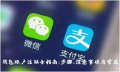 数字货币钱包账户注销全指南：步骤、注意事项