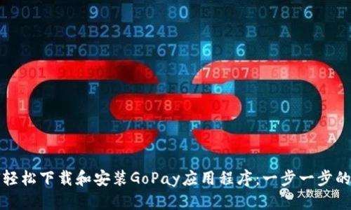如何轻松下载和安装GoPay应用程序：一步一步的指南