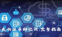 如何找回丢失的派币助记词：完整指南与实用技