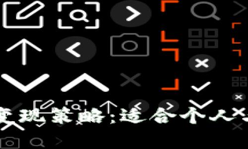 快速且安全的在线变现策略：适合个人与小企业的实践指南