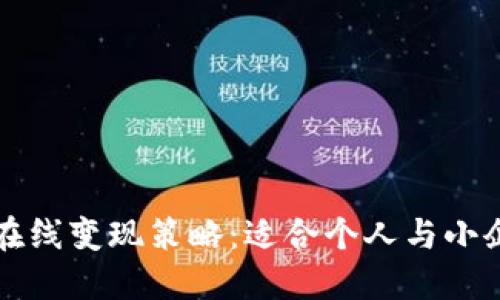 快速且安全的在线变现策略：适合个人与小企业的实践指南