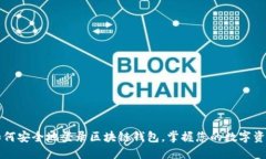 如何安全地登录区块链钱包，掌握您的数字资产