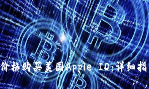 如何以低至3元的价格购买美国Apple ID：详细指导与常见问题解答