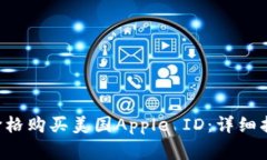如何以低至3元的价格购买美国Apple ID：详细指导