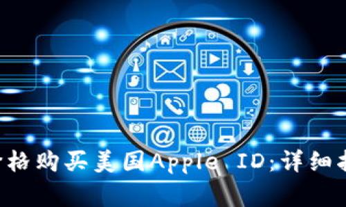 如何以低至3元的价格购买美国Apple ID：详细指导与常见问题解答