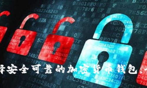 如何选择安全可靠的加密货币钱包：全面指南