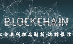 2023年全球TEC交易所排名解析：选择最佳平台的必