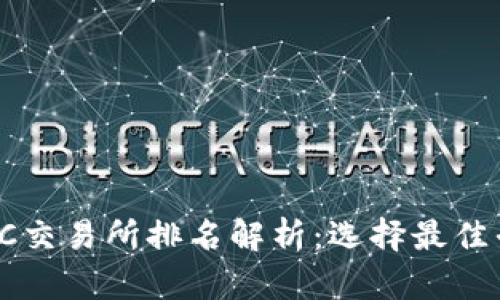 2023年全球TEC交易所排名解析：选择最佳平台的必知因素