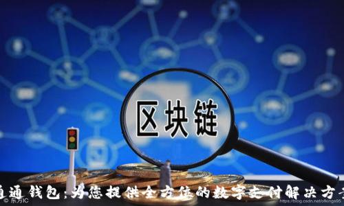  

通通钱包：为您提供全方位的数字支付解决方案