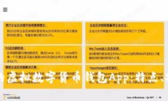 如何选择适合你的虚拟数字货币钱包App：特点、