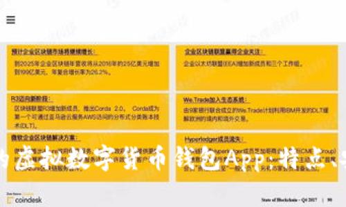 如何选择适合你的虚拟数字货币钱包App：特点、安全性与使用指南