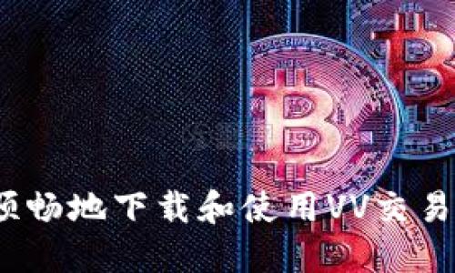 如何安全、顺畅地下载和使用VV交易所移动应用