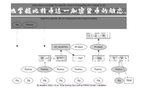 如何使用比特币区块链浏览器进行交易查询与分析
keywords比特币, 区块链浏览器, 交易分析, 加密货币/keywords

引言
随着比特币和其他加密货币的迅猛发展，区块链技术的透明和去中心化特性受到了越来越多人的关注。比特币区块链浏览器作为这一技术的重要工具，能让用户轻松查询、跟踪和分析比特币交易。在这篇文章中，我们将深入探讨比特币区块链浏览器的工作原理，并指导您如何有效使用这些工具来获取有关比特币网络的详细信息。

什么是比特币区块链浏览器
比特币区块链浏览器是一个在线工具，允许用户实时查看比特币区块链的详细信息。用户可以通过这些浏览器查询交易记录、区块信息、地址余额等。这些浏览器的主要目的是使比特币网络的所有活动对公众开放，确保透明度和安全性。

比特币区块链的基本构造
比特币区块链由多个区块组成，每个区块都包含一系列交易记录。这些区块通过密码学方法链接在一起，形成一个不可篡改的记录链。每当新的交易被验证并打包到区块中，便会被添加到链的末尾，这也是为什么每个区块都有一个“哈希值”，用来确保它们的顺序和完整性。

如何使用区块链浏览器
要开始使用比特币区块链浏览器，您首先需要访问一个可靠的浏览器网站，比如 Blockchair、Blockchain.info 或者 BlockExplorer等。接下来，您可以通过以下几个步骤进行操作。

h41. 查询交易/h4
如果您想查询特定交易的状态，您需要输入该交易的哈希值（交易 ID），该值是由系统生成的唯一标识符。输入后，浏览器会显示该交易的详细信息，包括发起地址、接收地址、金额、时间戳等。

h42. 查看区块信息/h4
如需查看某个特定区块的详细信息，您可以输入该区块的高度或哈希值。浏览器将提供该区块内所有交易的列表及其确认状态。通过了解区块包含的信息，用户可以判断该区块的有效性和重要性。

h43. 查询地址余额/h4
要查询比特币钱包地址的余额，只需在搜索框中输入该地址。一旦查询完成，您将可以看到该地址的当前余额、收到的交易数量及相关的历史交易记录。

区块链浏览器的实际应用
比特币区块链浏览器不仅可以用于个人用户查看自己的交易记录，也受到研究机构、安全分析师和各类业务的广泛使用。以下是一些实际应用案例：

h41. 个人投资者的交易监控/h4
个人投资者可以使用区块链浏览器监控自己的投资，随时掌握比特币的流动情况，分析市场趋势，做出更合适的投资决策。

h42. 安全性分析/h4
对于安全分析师而言，通过区块链浏览器可以发现并跟踪可疑交易，预防潜在的欺诈行为。通过对交易流的分析，安全专家能有效识别异常活动，并及时采取措施。

h43. 学术研究与报告撰写/h4
在学术界，研究人员可以利用区块链浏览器收集有关比特币网络的数据，以进行深入的经济学、社会学或者技术性的研究，为其研究课题提供第一手的数据支持。

常见问题解答
h41. 区块链浏览器的安全性如何？/h4
虽然区块链本身是安全的，但一些不知名的浏览器可能会有风险。建议用知名和信誉良好的浏览器，这样可以确保您的查询活动不会泄露任何敏感信息。

h42. 查询地址或交易时需要支付费用吗？/h4
大部分区块链浏览器提供免费查询服务，无需任何费用。但一些高级功能或分析工具可能需要支付一定费用。

h43. 区块链浏览器支持哪些功能？/h4
除了基本的查询功能，许多区块链浏览器还支持交易跟踪、图表分析、API接口等多种高端功能，适合不同用户的需求。

总结
比特币区块链浏览器是一个强大的工具，帮助用户与比特币网络进行互动。通过了解如何利用这些工具查询交易、区块和地址信息，用户可更清晰地掌握比特币这一加密货币的动态。掌握这些技巧不仅可以帮助您进行更明智的投资决策，还能增强您对加密货币的整体理解。

未来展望
随着区块链技术的不断演进，区块链浏览器的功能将会越来越强大，并且将为用户提供更丰富的分析工具。新技术的引入可能会改善用户体验，加强数据的可视化，从而使得比特币等加密货币变得更加容易被大众接受和使用。

额外资源
若想更深入地了解比特币及区块链技术，许多在线课程、书籍和社区论坛提供了丰富的学习资料。此外，参与加密货币的讨论论坛或社交媒体群组，也能让您获得一手资讯，与其他爱好者共同探讨。不论您是新手还是老手，持续学习都是了解这个快速变化领域的最佳途径。

总而言之，通过掌握比特币区块链浏览器的使用技巧，您不仅能够轻松查询自己的比特币交易，还能够深入分析和理解这个引人入胜的数字货币世界。希望本文能帮助您开启探索之旅，理解更深层次的区块链技术。无论未来如何发展，这一切的开始，都在您的指尖。一起努力，向更智能的未来前进！