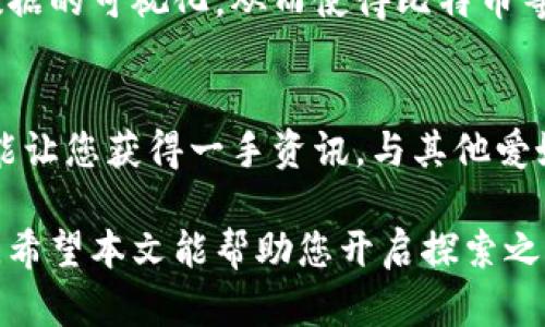 如何使用比特币区块链浏览器进行交易查询与分析
keywords比特币, 区块链浏览器, 交易分析, 加密货币/keywords

引言
随着比特币和其他加密货币的迅猛发展，区块链技术的透明和去中心化特性受到了越来越多人的关注。比特币区块链浏览器作为这一技术的重要工具，能让用户轻松查询、跟踪和分析比特币交易。在这篇文章中，我们将深入探讨比特币区块链浏览器的工作原理，并指导您如何有效使用这些工具来获取有关比特币网络的详细信息。

什么是比特币区块链浏览器
比特币区块链浏览器是一个在线工具，允许用户实时查看比特币区块链的详细信息。用户可以通过这些浏览器查询交易记录、区块信息、地址余额等。这些浏览器的主要目的是使比特币网络的所有活动对公众开放，确保透明度和安全性。

比特币区块链的基本构造
比特币区块链由多个区块组成，每个区块都包含一系列交易记录。这些区块通过密码学方法链接在一起，形成一个不可篡改的记录链。每当新的交易被验证并打包到区块中，便会被添加到链的末尾，这也是为什么每个区块都有一个“哈希值”，用来确保它们的顺序和完整性。

如何使用区块链浏览器
要开始使用比特币区块链浏览器，您首先需要访问一个可靠的浏览器网站，比如 Blockchair、Blockchain.info 或者 BlockExplorer等。接下来，您可以通过以下几个步骤进行操作。

h41. 查询交易/h4
如果您想查询特定交易的状态，您需要输入该交易的哈希值（交易 ID），该值是由系统生成的唯一标识符。输入后，浏览器会显示该交易的详细信息，包括发起地址、接收地址、金额、时间戳等。

h42. 查看区块信息/h4
如需查看某个特定区块的详细信息，您可以输入该区块的高度或哈希值。浏览器将提供该区块内所有交易的列表及其确认状态。通过了解区块包含的信息，用户可以判断该区块的有效性和重要性。

h43. 查询地址余额/h4
要查询比特币钱包地址的余额，只需在搜索框中输入该地址。一旦查询完成，您将可以看到该地址的当前余额、收到的交易数量及相关的历史交易记录。

区块链浏览器的实际应用
比特币区块链浏览器不仅可以用于个人用户查看自己的交易记录，也受到研究机构、安全分析师和各类业务的广泛使用。以下是一些实际应用案例：

h41. 个人投资者的交易监控/h4
个人投资者可以使用区块链浏览器监控自己的投资，随时掌握比特币的流动情况，分析市场趋势，做出更合适的投资决策。

h42. 安全性分析/h4
对于安全分析师而言，通过区块链浏览器可以发现并跟踪可疑交易，预防潜在的欺诈行为。通过对交易流的分析，安全专家能有效识别异常活动，并及时采取措施。

h43. 学术研究与报告撰写/h4
在学术界，研究人员可以利用区块链浏览器收集有关比特币网络的数据，以进行深入的经济学、社会学或者技术性的研究，为其研究课题提供第一手的数据支持。

常见问题解答
h41. 区块链浏览器的安全性如何？/h4
虽然区块链本身是安全的，但一些不知名的浏览器可能会有风险。建议用知名和信誉良好的浏览器，这样可以确保您的查询活动不会泄露任何敏感信息。

h42. 查询地址或交易时需要支付费用吗？/h4
大部分区块链浏览器提供免费查询服务，无需任何费用。但一些高级功能或分析工具可能需要支付一定费用。

h43. 区块链浏览器支持哪些功能？/h4
除了基本的查询功能，许多区块链浏览器还支持交易跟踪、图表分析、API接口等多种高端功能，适合不同用户的需求。

总结
比特币区块链浏览器是一个强大的工具，帮助用户与比特币网络进行互动。通过了解如何利用这些工具查询交易、区块和地址信息，用户可更清晰地掌握比特币这一加密货币的动态。掌握这些技巧不仅可以帮助您进行更明智的投资决策，还能增强您对加密货币的整体理解。

未来展望
随着区块链技术的不断演进，区块链浏览器的功能将会越来越强大，并且将为用户提供更丰富的分析工具。新技术的引入可能会改善用户体验，加强数据的可视化，从而使得比特币等加密货币变得更加容易被大众接受和使用。

额外资源
若想更深入地了解比特币及区块链技术，许多在线课程、书籍和社区论坛提供了丰富的学习资料。此外，参与加密货币的讨论论坛或社交媒体群组，也能让您获得一手资讯，与其他爱好者共同探讨。不论您是新手还是老手，持续学习都是了解这个快速变化领域的最佳途径。

总而言之，通过掌握比特币区块链浏览器的使用技巧，您不仅能够轻松查询自己的比特币交易，还能够深入分析和理解这个引人入胜的数字货币世界。希望本文能帮助您开启探索之旅，理解更深层次的区块链技术。无论未来如何发展，这一切的开始，都在您的指尖。一起努力，向更智能的未来前进！