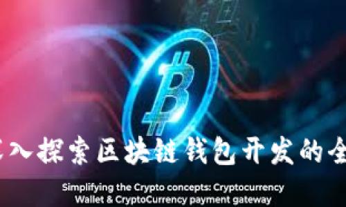 从概念到实现：深入探索区块链钱包开发的全流程与关键技术