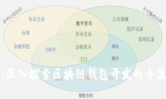 从概念到实现：深入探索区块链钱包开发的全流