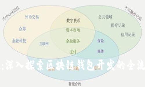 从概念到实现：深入探索区块链钱包开发的全流程与关键技术