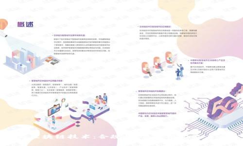 数字货币与区块链技术：合规性、法律框架及未来趋势解析