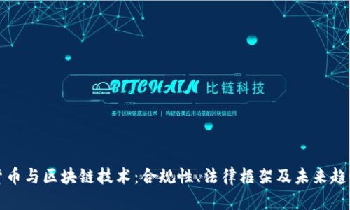 数字货币与区块链技术：合规性、法律框架及未来趋势解析