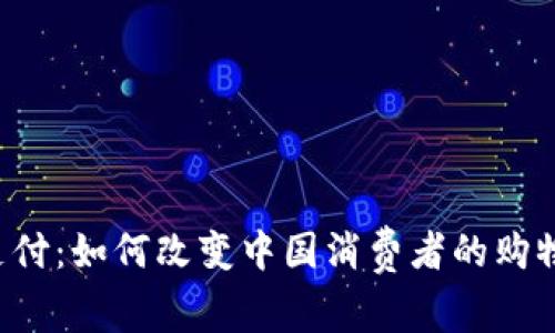 UPI支付：如何改变中国消费者的购物体验