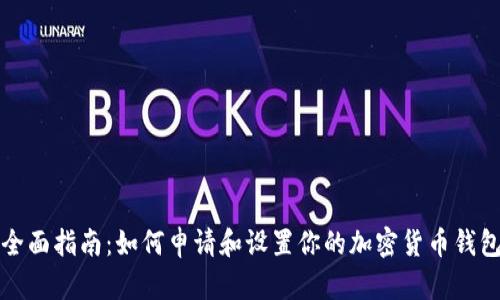 全面指南：如何申请和设置你的加密货币钱包