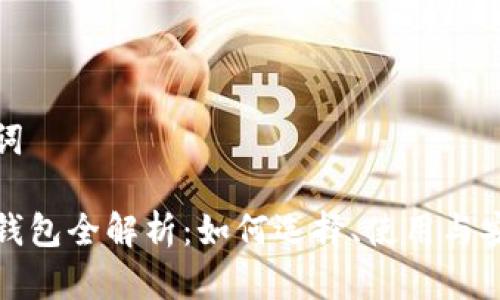 和关键词

以太坊钱包全解析：如何选择、使用与安全管理