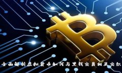 全面解析虚拟货币如何与黑钱交易相互交织