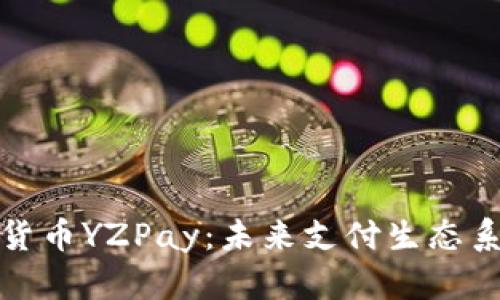 探索柚子数字货币YZPay：未来支付生态系统的全新格局