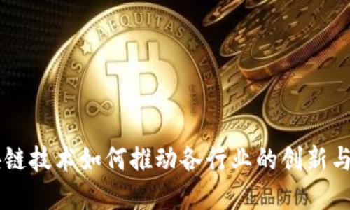 区块链技术如何推动各行业的创新与变革