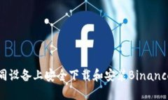 如何在不同设备上安全下载和安装Binance应用程序