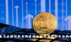 基于区块链技术构建安全数字钱包的全面指南