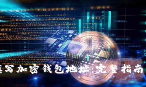 如何正确填写加密钱包地址：完整指南与实用技巧