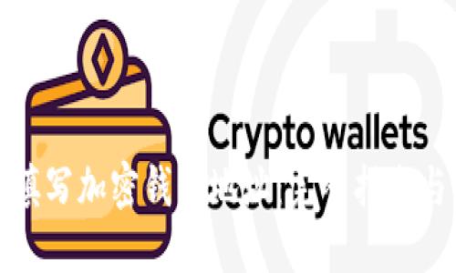 如何正确填写加密钱包地址：完整指南与实用技巧