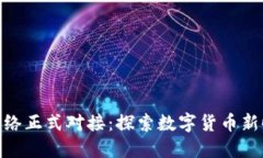 中国银行与Pi网络正式对接：探索数字货币新时代