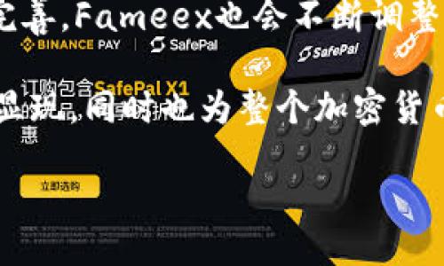 fundo/fundo  
jiaoyisuoFameex交易所是一个数字资产交易平台，用户可以在该平台上进行加密货币的买卖和交易。/jiaoyisuo  

Fameex交易所是一个专注于数字资产的在线交易平台，提供一个安全、高效和用户友好的环境，让用户能够方便地进行各种加密货币的交易。在这个平台上，用户可以买入、卖出和交易多种加密资产，包括比特币、以太坊、瑞波币等多个主流和小众的数字货币。

### Fameex交易所的主要功能

#### 多种交易方式  
Fameex支持多种交易模式，包括现货交易、合约交易和杠杆交易。现货交易允许用户即时买卖数字货币，而合约交易则为更高级的交易者提供了价格预测的机会。通过杠杆交易，用户可以放大他们的投资回报，尽管这也意味着风险的增加。这种多样化的交易方式能够满足不同风险偏好的投资者需求。

#### 用户友好的界面  
Fameex交易所提供简单直观的用户界面，旨在帮助新手用户轻松上手。即使你对加密货币交易不了解，平台的设计也会引导你完成操作。此外，平台还提供详尽的帮助文档和客户支持，确保用户能够随时得到帮助。

### Fameex的安全性与合规性

#### 严格的安全措施  
在数字货币的世界里，安全性是交易所重要的考量因素之一。Fameex采用多重安全措施，例如冷存储技术、两步验证（2FA）和加密通讯协议，确保用户的资金和个人信息的安全。通过不断更新技术与系统，Fameex力求为用户提供最安全的交易环境。

#### 合规经营  
Fameex注重合规性，努力遵循各国法律法规，确保自身运营的合法合规。平台与多国监管机构保持良好的沟通与合作，时刻关注行业的变化，以便及时调整运营政策，确保用户权益。

### 用户体验与支持

#### 社区与教育资源  
Fameex还很注重用户的教育和社区建设。平台提供丰富的学习资源，如在线课程、视频教程和市场分析文章。在这里，用户不仅可以交易，还能不断学习与掌握数字货币的知识，提升投资技能。

#### 优质的客户支持  
为确保用户的疑问能够得到及时解答，Fameex设有专业的客服团队。用户可以通过在线聊天、电子邮件或社交媒体与客服进行联系。无论是关于账户的问题还是交易的咨询，客服团队都会尽快回应，并提供相应的帮助。

### Fameex的市场竞争力

#### 竞争优势分析  
相较于其他数字资产交易所，Fameex在市场上具有一定的竞争优势。其多样的交易产品、卓越的用户体验和严格的安全措施等，使得该平台在众多交易所中脱颖而出。通过吸引新用户与保持现有用户的活跃度，Fameex力求在瞬息万变的市场中稳步前行。

### 结论

总而言之，Fameex交易所为用户提供了一个全面而高效的数字资产交易平台。无论你是投资新手，还是拥有丰富经验的交易员，Fameex都能为你提供所需的工具和支持。通过不断用户体验和提升安全性，Fameex目标是成为全球用户信赖的交易所之一。 

### 相关扩展内容

在此基础上，判断一个交易所的好坏不仅仅看其功能和服务，还要评估其市场声誉和用户反馈。Fameex作为较新的交易平台，相较于一些老牌交易所，可能在用户基数和知名度上略显不足，但其迅速崛起的趋势显示出市场给予了其期待。

### 行业趋势与未来发展

在未来，Fameex可能会考虑扩展其市场的覆盖面，增加更多的交易对，以便更好地满足日益增长的用户需求。同时，随着区块链技术的进步与监管环境的完善，Fameex也会不断调整运营策略，以保持自身的市场竞争力。随着加密货币市场的成熟，Fameex的愿景是成为连接传统金融与区块链世界的桥梁，推动数字资产的普及和应用。 

总结来说，Fameex交易所作为一个新兴的数字资产交易平台，以其多样化的服务和安全保障吸引了众多用户。它的成功与否将在未来的市场表现中逐步显现，同时也为整个加密货币行业的健康发展做出一份贡献。 

Fameex, 数字资产, 交易所, 加密货币/guanjianci 