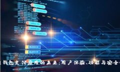 探索区块链钱包支付应用的未来：用户体验、功