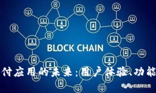 探索区块链钱包支付应用的未来：用户体验、功能与安全性深度剖析
