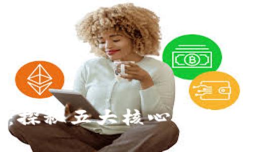 揭开区块链：探秘五大核心特点及其应用前景
