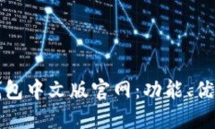 探索小狐狸钱包中文版官网：功能、优势与使用
