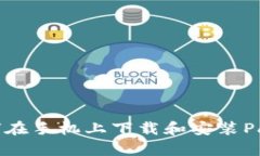 快速指导：如何在手机上下载和安装PayPal应用程