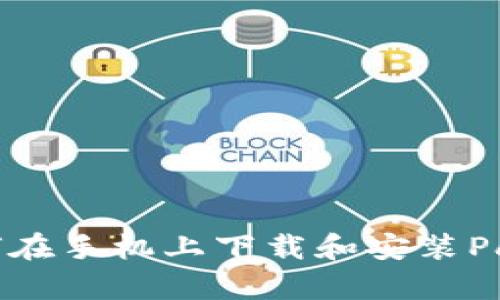 快速指导：如何在手机上下载和安装PayPal应用程序