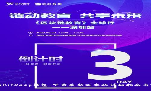轻松掌握BitKeep钱包：下载最新版本的详细指南与实用技巧