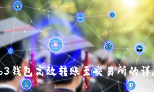 从Web3钱包高效转账至交易所的详尽指南