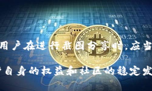 加密钱包转账截图是用户在进行加密货币交易时常常会生成的一种内容，通常用来作为交易的记录或凭证。有些情况下，例如在社群中分享交易信息或进行退款时，截图可能会被请求。但是，在使用和分享这类截图时，需要注意若干重要点，以下是对这一问题的详尽讨论。

加密钱包转账截图的用途
加密钱包转账截图在很多情况下是非常有用的。例如，当你进行了一笔交易，并希望向其他人证明这笔交易确实已完成时，截图可以起到很好的证明作用。在一些加密货币交易所，用户在提交提款请求时也可能被要求提供转账的相关截图，以确保资金流动的透明性。

截图的隐私风险
虽然加密钱包转账截图可以作为交易的凭证，但用户在分享这些截图时必须谨慎，因为截图中可能包含敏感信息，比如钱包地址、交易金额等。某些恶意用户可能利用这些信息进行诈骗。因此，在公开分享截图前，建议将个人敏感信息（如地址、余额等）进行模糊处理或完全删除。

转账截图的法律和道德考虑
在进行转账截图分享时，用户还需遵循法律及道德标准。例如，在某些地区，未经他人同意而分享涉及他人的交易信息可能会触犯隐私法律。因此，用户在分享加密钱包转账截图时，确保已获得相关授权或同意是非常重要的。

对交易记录的管理
良好的交易记录管理是加密货币投资中不可或缺的一部分。虽然转账截图能够提供即时的交易信息，但依赖截图而不维护正式的记录可能导致数据混乱。使用可靠的加密资产管理工具来跟踪交易历史，并确保能够在需要时查找相关信息，会大大提升用户的管理效率。

社区互动与透明性
在加密货币的社群中，透明性是非常重要的一个价值观。用户常常会在论坛或社交媒体上分享自己的转账截图，以展示其交易经验或寻求反馈。这不仅能够帮助自身获取经验教训，还能促进社区成员之间的交流与学习，提升集体的透明度。

如何在社交媒体上安心分享截图
如果你决定在社交媒体上分享加密钱包的转账截图，以下几个步骤可以帮助你确保安全:
ul
    listrong模糊处理敏感信息:/strong 使用图像编辑工具模糊掉钱包地址、交易金额及其他私人信息。/li
    listrong选择适合的社交平台:/strong 选择那些对加密货币持友好态度的平台进行分享，避免在可能存在误解的平台上进行传播。/li
    listrong仅在受信任的群组内分享:/strong 在确认群组成员都是可信赖的情况下，可以进行截图分享以增加安全性。/li
/ul

总结
加密钱包转账截图在确定交易完成、分享经验以及合规性管理中具有重要的价值。然其隐私风险与法律责任同样不容忽视。用户在进行截图分享时，应当认真考虑这些因素，以确保自身信息的安全与合规，促进加密货币社区良性互动。

通过以上分析，我们可以看到，虽然加密钱包转账截图是一个实用的工具，但在使用时需要谨慎并考虑多方面的因素，以维护自身的权益和社区的稳定发展。