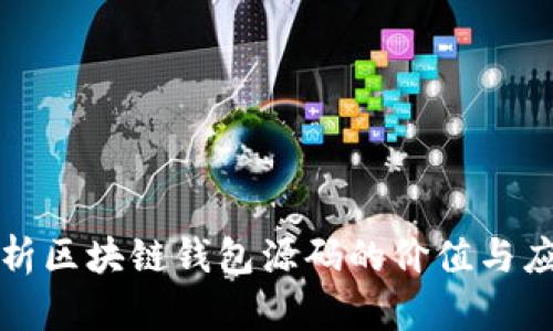 深入解析区块链钱包源码的价值与应用场景
