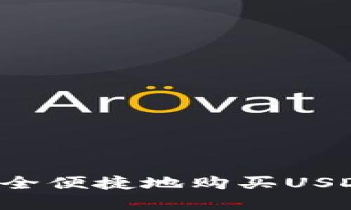 在香港如何安全便捷地购买USDT：全方位指南