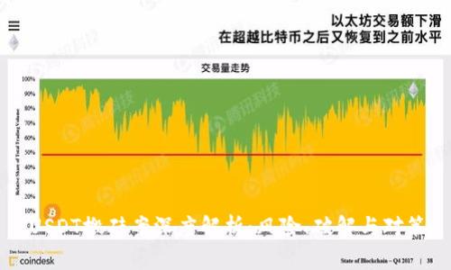 USDT搬砖案深度解析：风险、破解与对策