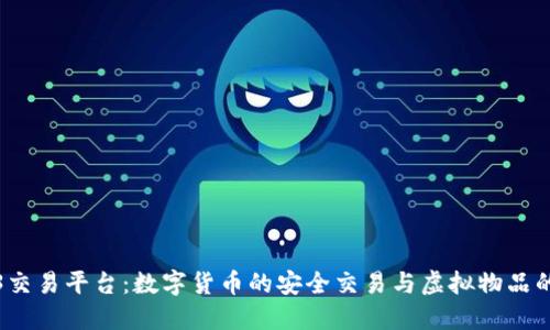 探索5173交易平台：数字货币的安全交易与虚拟物品的便捷买卖